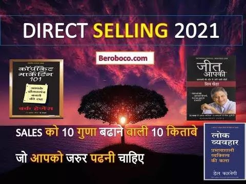 2022 की Top 10 Network Marketing Books In Hindi PDF / नेटवर्क मार्केटिंग बुक्स इन हिंदी पीडीएफ 2022 की Top 10 Network Marketing Books In Hindi PDF / नेटवर्क मार्केटिंग बुक्स इन हिंदी पीडीएफ, Top 10 Network Marketing Books In Hindi PDF, Free Mlm Books In Hindi Pdf, Best Book For Network Marketing In Hindi और Top 10 Network Marketing Books In Hindi आदि के बारे में Search किया है और आपको निराशा हाथ लगी है ऐसे में आप बहुत सही जगह आ गए है। आइये नेटवर्क मार्केटिंग बुक्स इन हिंदी पीडीएफ, Direct Selling Books Pdf In Hindi, Network Marketing Pdf Books और Books On Network Marketing Pdf के बारे में बुनियादी बाते जानते है।