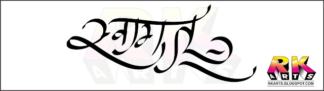 स्‍वागत कैलीग्राफी Swagat Calligraphy 