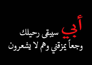 صور عن الأب أبي سيبقي رحيلك وجعاً يمزقنى وهم لا يشعرون .