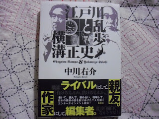 ほんまに日記 江戸川乱歩と横溝正史