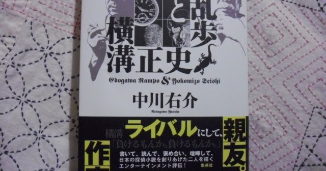 ほんまに日記 江戸川乱歩と横溝正史