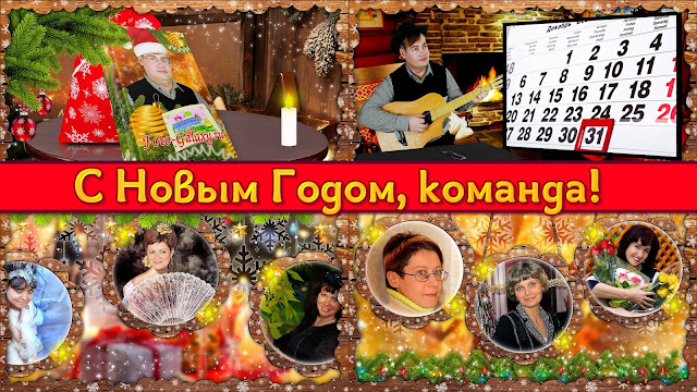 Слайд-шоу "С Новым Годом, команда Foto-galaxy.ru!