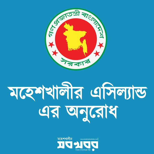 সেবা প্রত্যাশীদের প্রতি মহেশখালী এসিল্যান্ড’র অনুরোধ সেবা প্রত্যাশীদের প্রতি মহেশখালী এসিল্যান্ড’র অনুরোধ