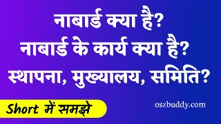 नाबार्ड क्या है?, नाबार्ड की स्थापना, नाबार्ड का मुख्यालय?