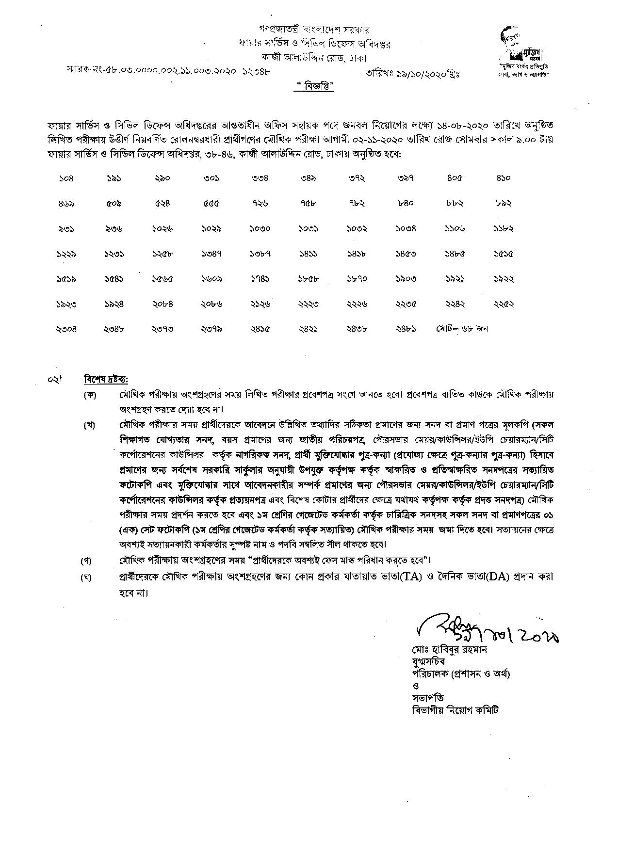 বাংলাদেশ ফায়ার সার্ভিসের লিখিত পরীক্ষার ফলাফল প্রকাশ। Bangladesh Fire
