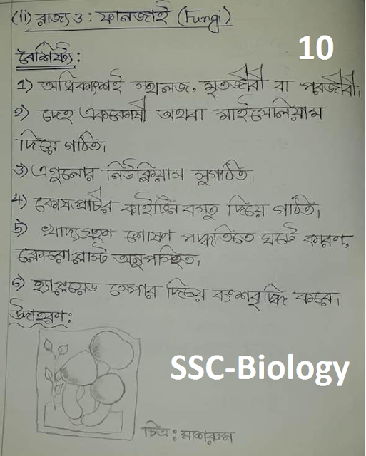 ৯ম ও ১০ম শ্রেণির জীব বিজ্ঞানের ১ম অধ্যায়ের নোট