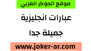 عبارات انجليزية جميلة جدا لن تجد اجمل منها اكثر من 300 عبارة باللغة الانجليزية 2021 - الجوكر الوحيد