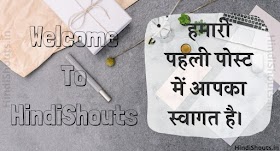 Hindi Shouts - हमारी पहली पोस्ट में आपका स्वागत है