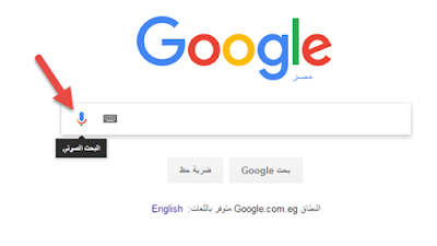 كيف تبحث فى جوجل بصوتك وطلب ماتريد عن طريق التحدث Ok Google