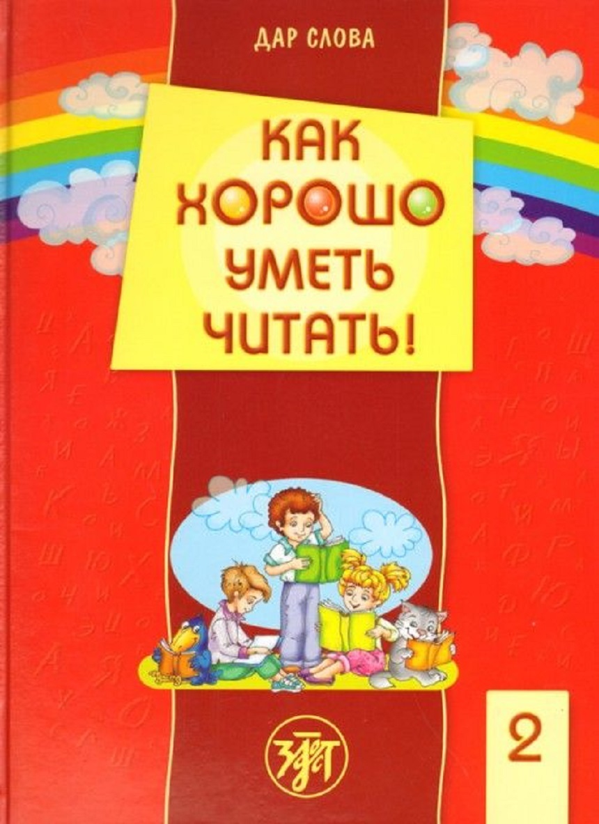 как хорошо уметь читать. шумаева как хорошо уметь читать. шумаева как хорошо уметь читать. как хорошо уметь читать. шумаева обучение грамоте.