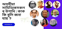 Assamese Writers