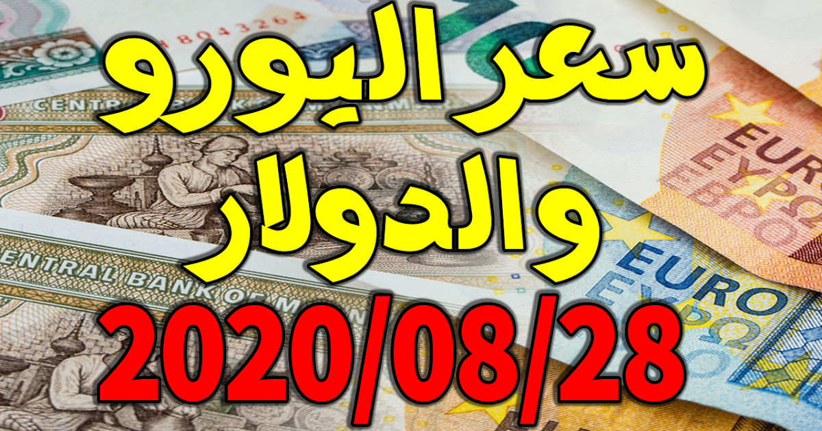 سعر اليورو و الدولار اليوم في السوق السوداء سعر اليورو و الدولار اليوم في السوق السوداء