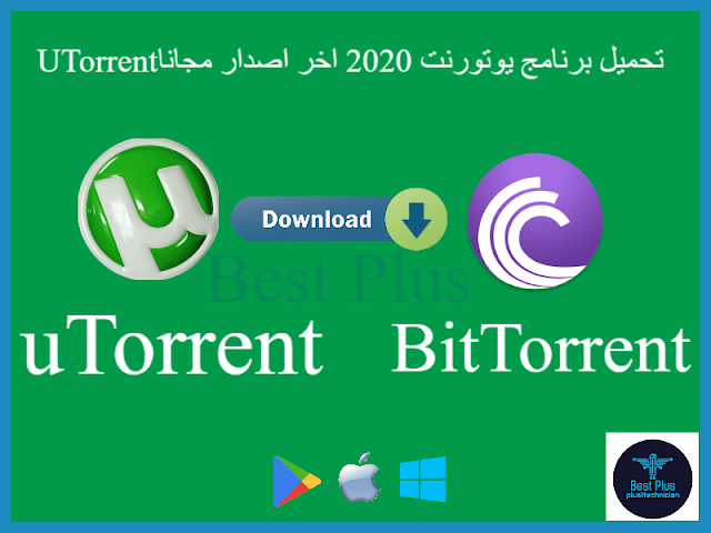 تحميل برنامج يو تورنت 2020 أخر اصدار مجانا Utorrent تحميل برنامج بت تورنت2020 أخر اصدار مجانا Bittorrent