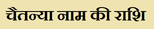 Chaitanya Name Rashi 