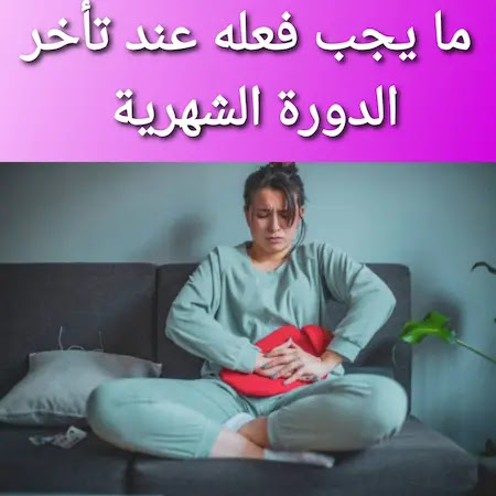 اسباب تاخر الدوره الشهريه