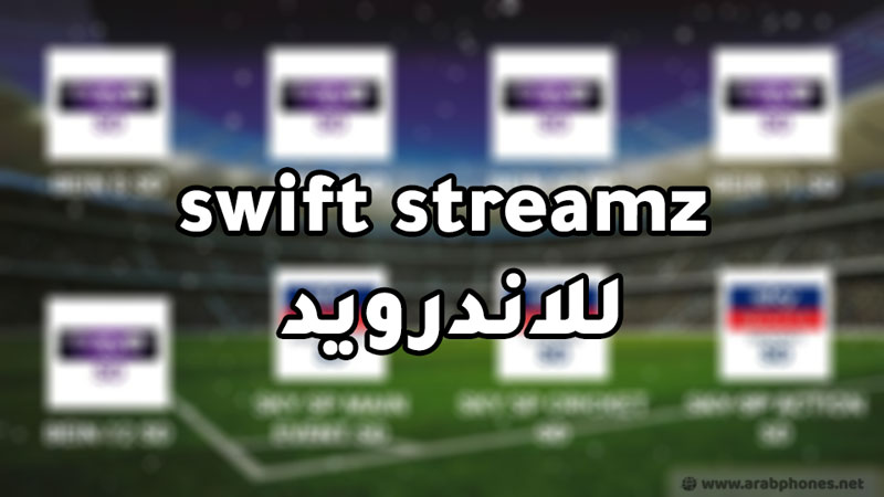 تحميل برنامج swift streamz للاندرويد آخر اصدار