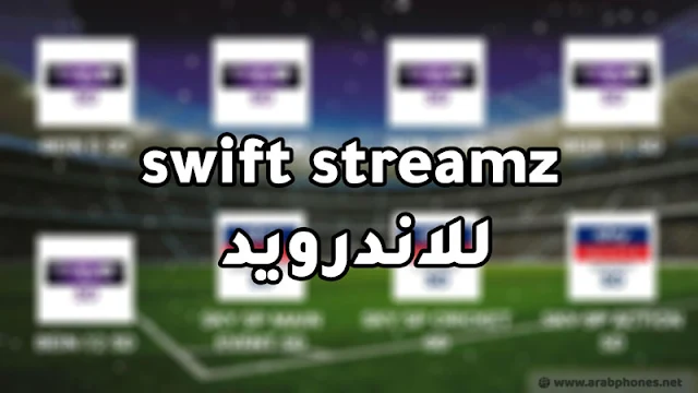 تحميل تطبيق swift streamz للاندرويد آخر اصدار
