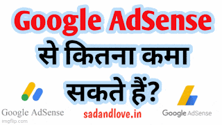 How much can i earn from google adsense in india - मैं भारत में google adsense से कितना कमा सकता हूँ?