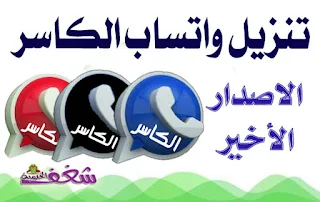 واتساب الكاسر الاسود kb2whatsapp , واتساب الكاسر الأحمر kb3whatsapp , واتساب الكاسر الأزرق kbwhatsapp , واتساب الكاسر الذهبي kb4whatsapp