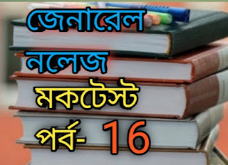 gk for competitive exam in bengali