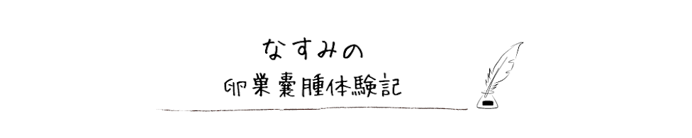 なすみの卵巣嚢腫体験記