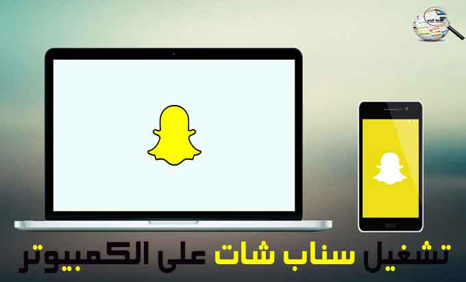 حمل Snapchat على الكمبيوتر نظام ويندوز او للماك