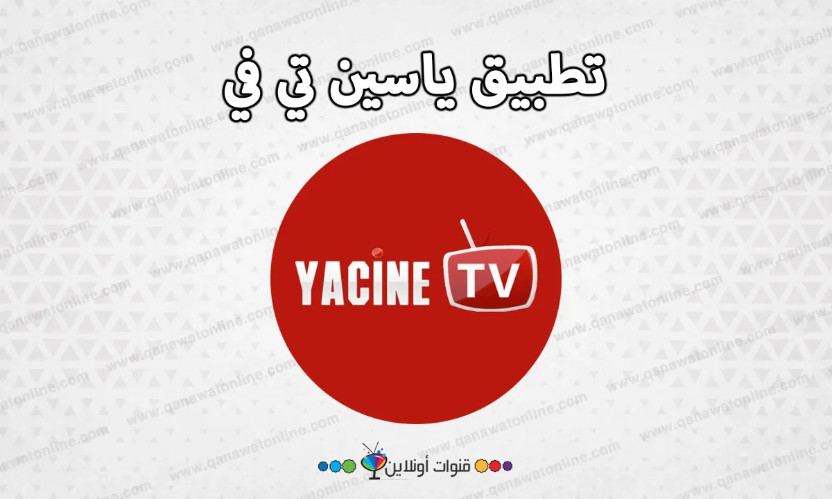 تطبيق yacine tv 2020 لمشاهدة المباريات