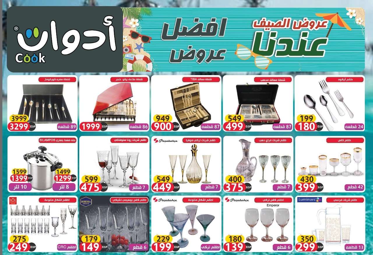 عروض ادوت كوك