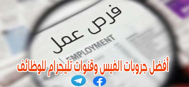 افضل جروبات الفيس بوك وقنوات تليجرام التي تعرض الوظائف الخالية