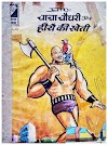 Chacha Chaudhary - Heero ki Kheti Hindi Comic PDF Download