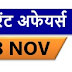 18 November Current Affairs Quiz Pdf| Daily Current Affairs | November Current affairs pdf |Target stuyd IQ