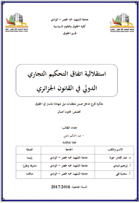 مذكرة ماستر: استقلالية اتفاق التحكيم التجاري الدولي في القانون الجزائري PDF