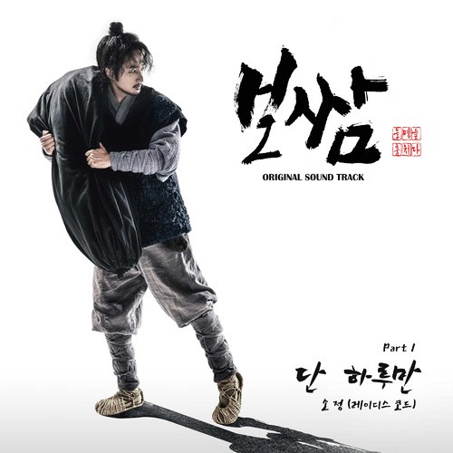 SO JUNG (LADIES’ CODE) – Bossam Stealing Fate OST Part.1