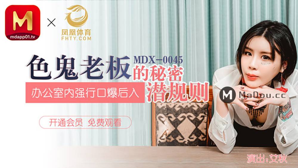 MDX0045艾秋.色鬼老板的秘密潜规则.办公室内强行口爆后入.麻豆传媒映画原创中文原版收藏