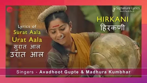 सुरात आल उरात आल Surat Aala Urat Aala Lyrics - HIRKANI - Kojagiri Song in Marathi सुरात आल उरात आल Surat Aala Urat Aala Lyrics - HIRKANI - Kojagiri Song in Marathi
