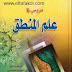 تحميل كتاب دروس في علم المنطق السيد حسين الصدر تحميل كتاب دروس في علم المنطق السيد حسين الصدر