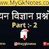 रसायन विज्ञान प्रश्नोत्तरी PDF Download ( Part :- 2 )
