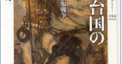 世界史逍遥 「邪馬台国の滅亡」を読んで