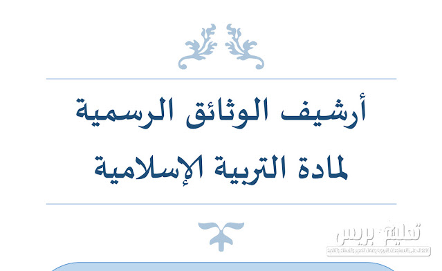 أرشيف الوثائق الرسمية لمادة التربية الاسلامية