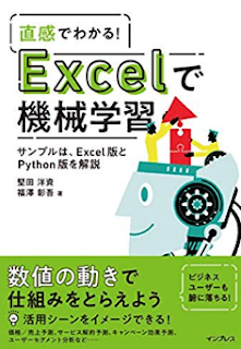 本「直感でわかる！Excelで機械学習」を読みました。