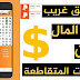 تطبيق لربح المال للمبتدئين عبر حل الكلمات المتقاطعة ومهام آخرى مع إثبات دفع شخصي تطبيق لربح المال للمبتدئين عبر حل الكلمات المتقاطعة ومهام آخرى مع إثبات دفع شخصي