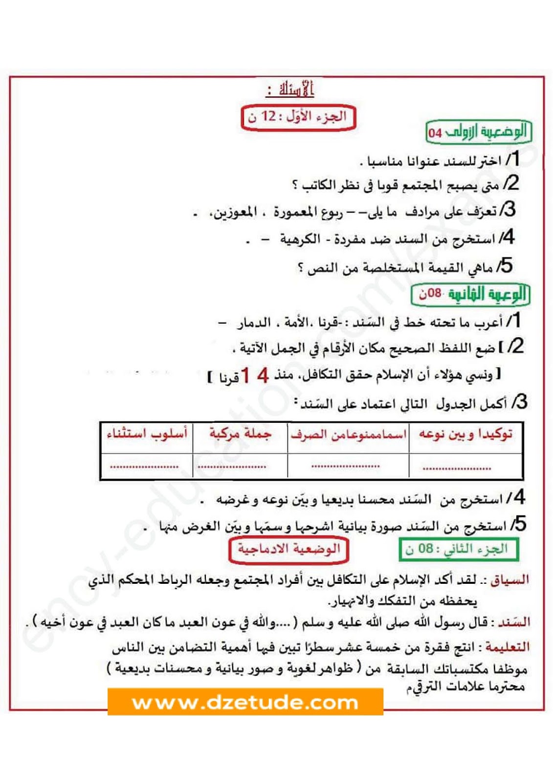 إختبار الفصل الأول في اللغة العربية للسنة الرابعة متوسط - الجيل الثاني نموذج 7