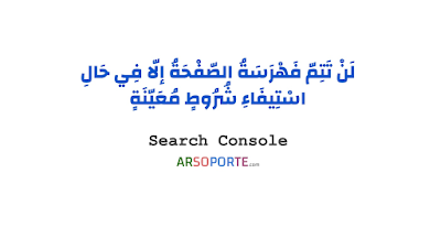 لَنْ تَتِمّ فَهْرَسَةُ الصّفْحَةُ إلّا فِي حَالِ اسْتِيفَاءِ شُرُوطٍ مُعَيّنَةٍ