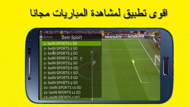 تنزيل تطبيق مشاهدة قنوات bein sports لمتابعة جميع المباريات مجانا