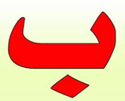 تفسير ابن شاهين لحرف الباء تفسير ابن شاهين لحرف الباء