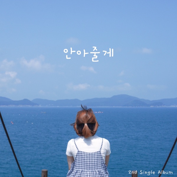 Yoon Harang – 안아줄게 – Single