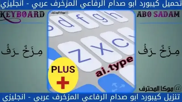 تحميل كيبورد ابو صدام الرفاعي اخر اصدار Keyboard abo sadam ai-type