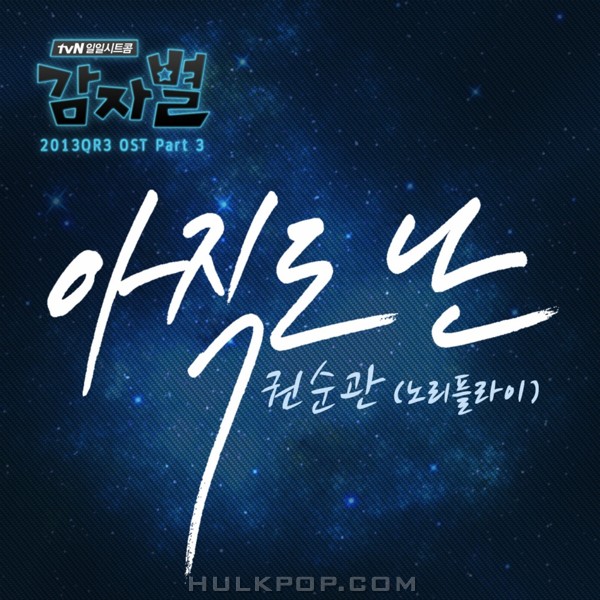 Kwon Soon Kwan – Potato Star 2013QR3 OST Part 3