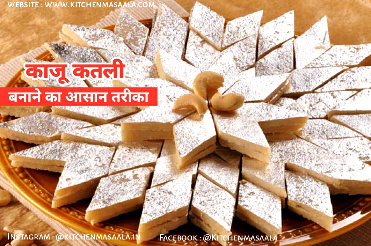 काजू बनाने की विधि ,Kaju Katli Recipe in Hindi,kaju katli image,kaju katli