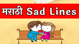 Marathi Sad Lines
